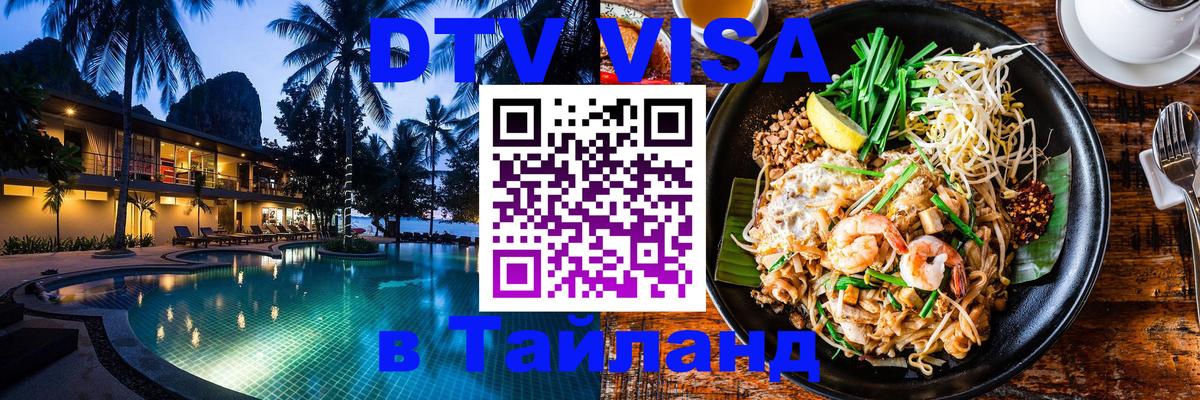 Электронная виза DTV в Тайланд Тула 