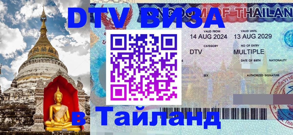 Destination Thailand Visa (DTV виза) Destination Thailand Visa (DTV виза)