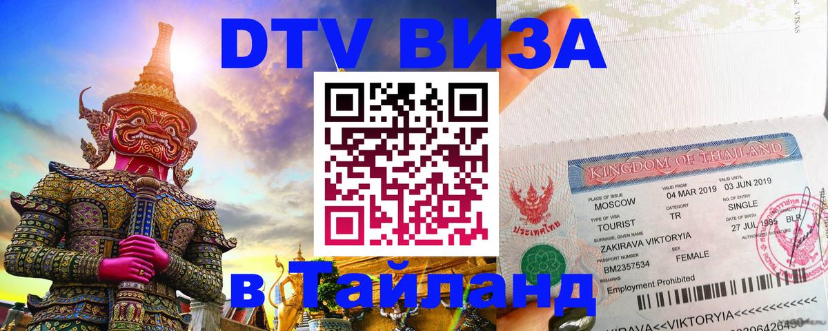 Цены на DTV визу в Таиланд — пакеты услуг, достаточно даже паспорта - Тула  19.11.2025 